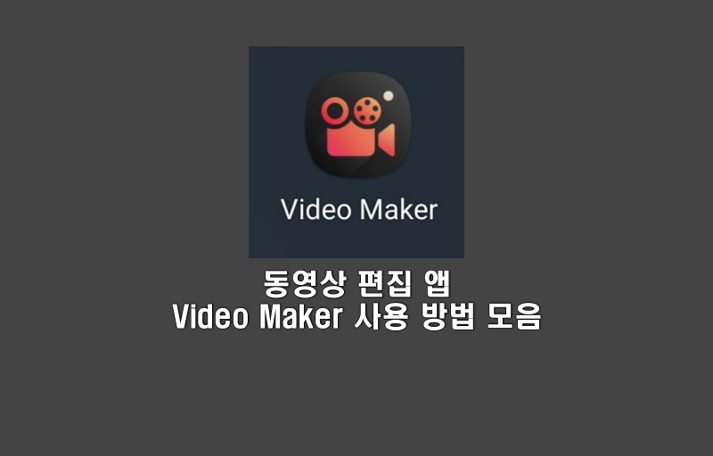 Video Maker 사용 방법 모음