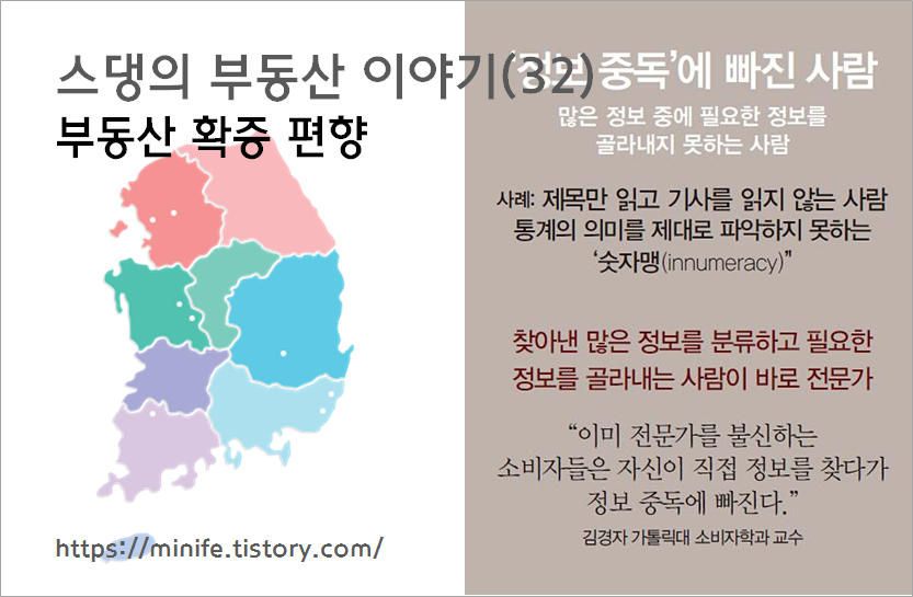  부동산 확증편향을 조심하라