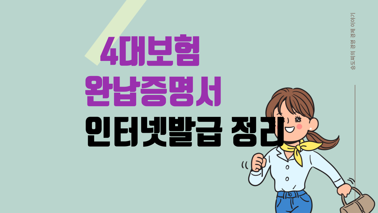 4대보험완납증명서인터넷발급