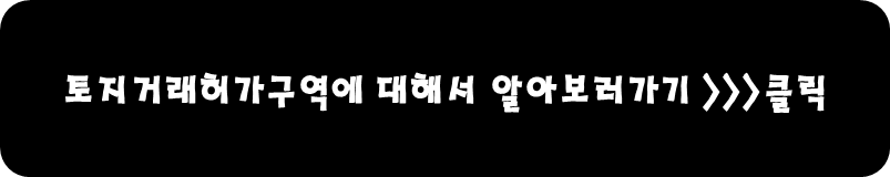 토지거래허가구역에 대해서 알아보러가기