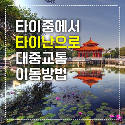 타이중 타이난 이동 섬네일