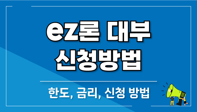 ez론대부