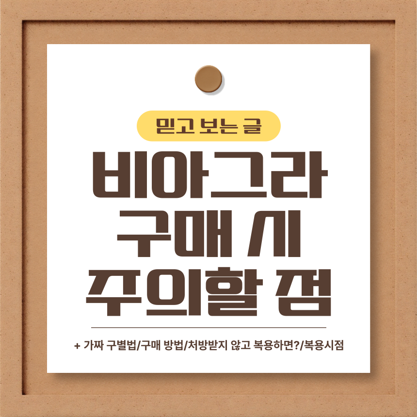  비아그라 구매 시 주의할 점