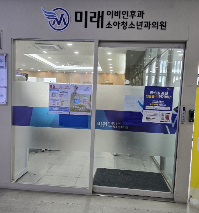 평택 소사벌 미래이비인후과소아청소년학과의원
