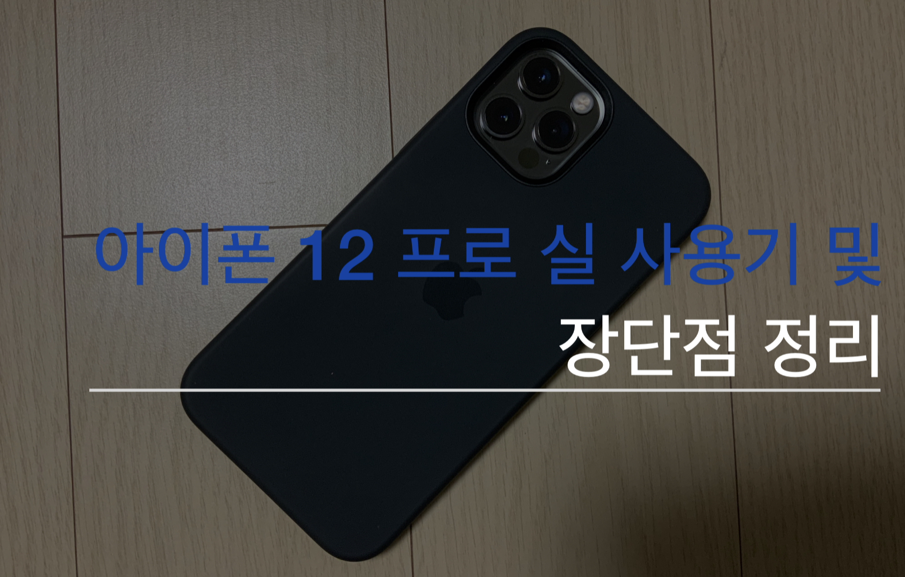  아이폰12 프로 실사용기 장점 및 단점 정리