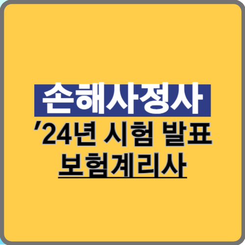 2024년도 제47회 보험계리사 및 손해사정사 최종 합격자 발표