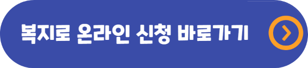 복지 온라인 신청 바로가기
