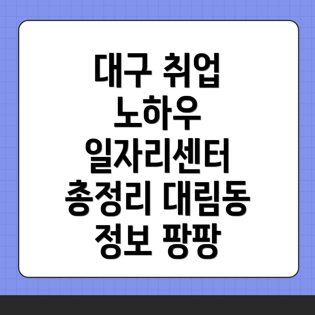 대구 동구 일자리센터