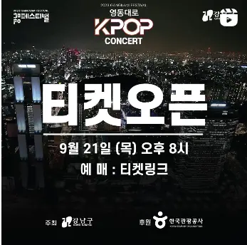 2023 영동대로 K-POP 콘서트