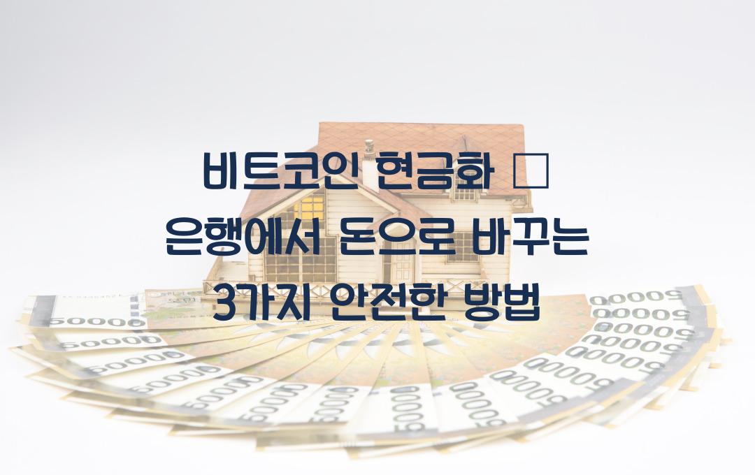 비트코인 현금화 – 은행에서 돈으로 바꾸는 방법 3가지