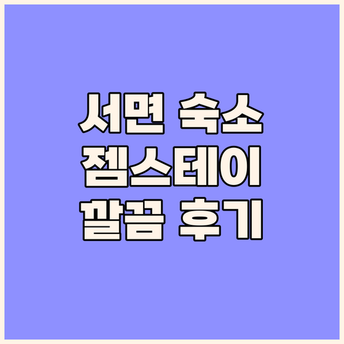 젬스테이 부산 서면, 깔끔하고 편리한