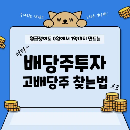 배당주투자 - 고배당주 찾는 방법
