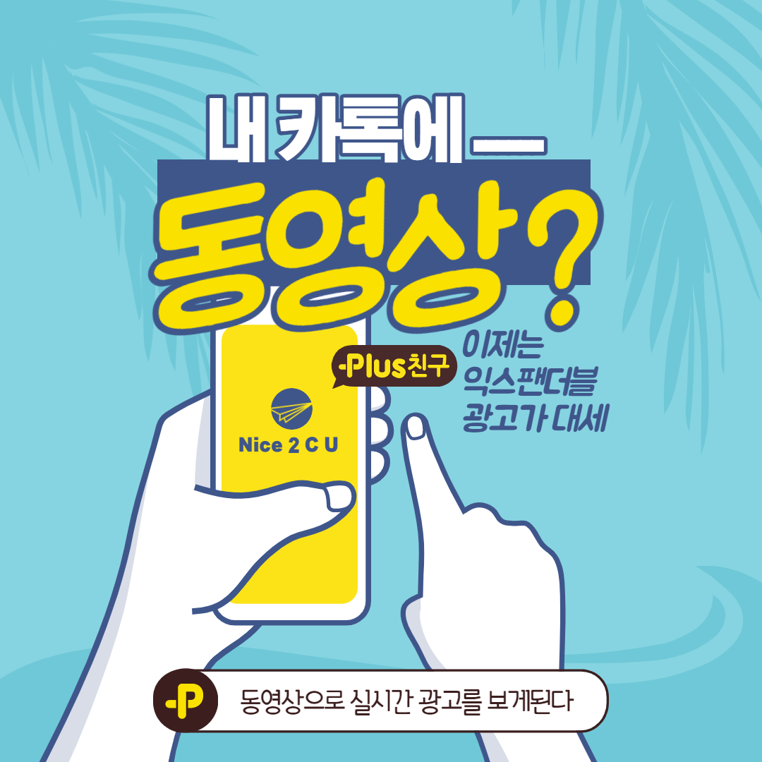  국민 메신저 '카톡'에 동영상이 뜬다?