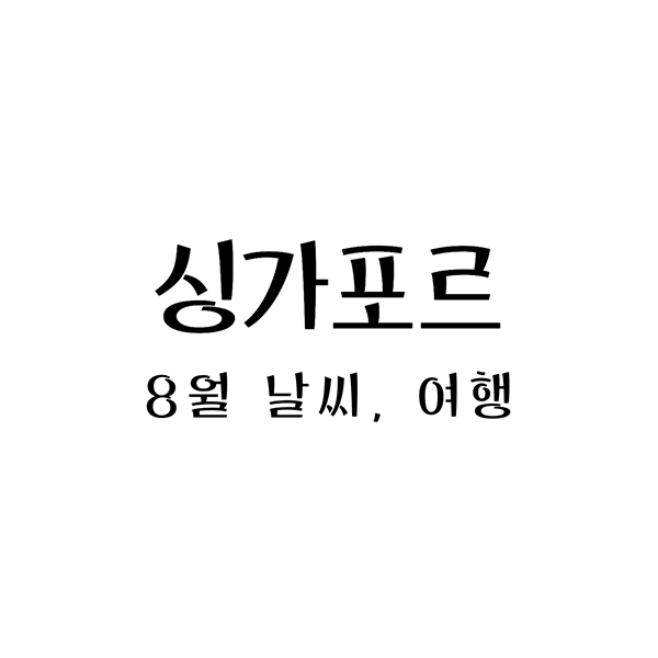  8월 싱가포르 여행: 날씨, 옷차림 그리고 팁