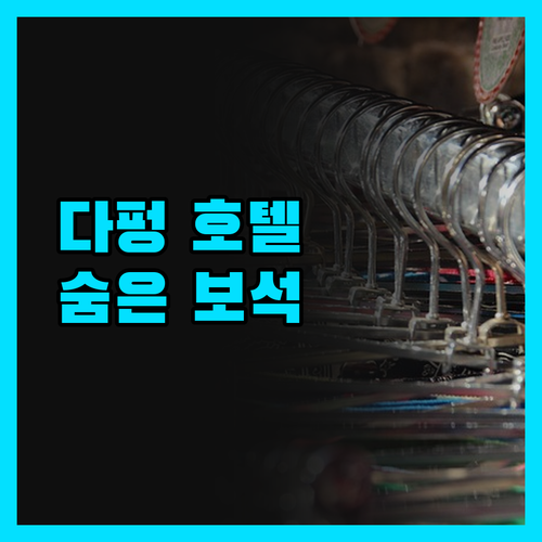 옌청 다펑 숨은 보석 호텔 발견! 후