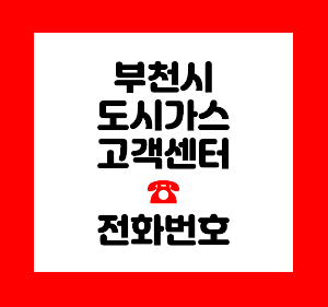 부천 도시가스 고객센터
부천 도시가스 신청
부천 도시가스 연결
부천 도시가스 철거
부천 도시가스 명의변경