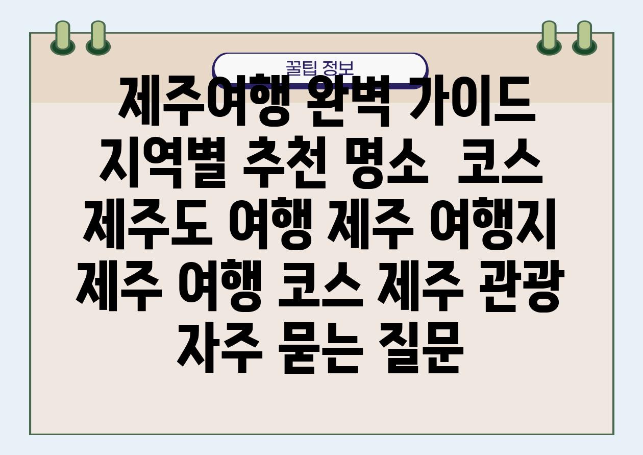  제주여행 완벽 설명서 지역별 추천 명소  코스  제주도 여행 제주 여행지 제주 여행 코스 제주 관광 자주 묻는 질문