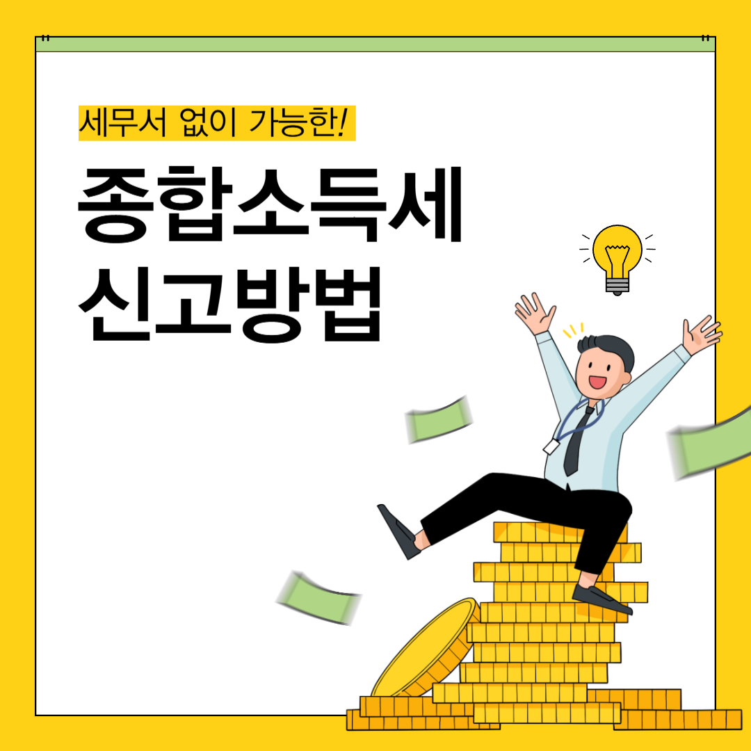 종합소득세 신고 가이드 이미지