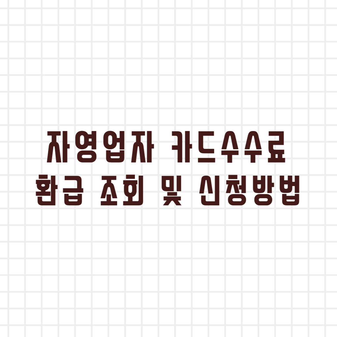  자영업자 카드수수료 환급 조회 및 신청방법 두 가지