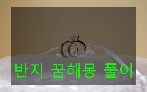 반지 꿈해몽: 끼는, 받는, 줍는, 보석, 백금, 새끼