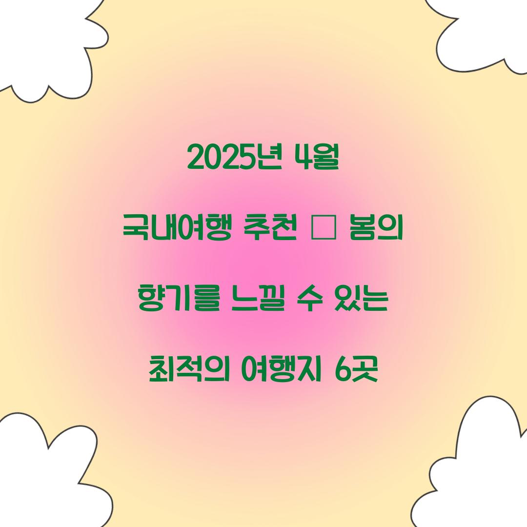 2025년 4월 국내여행 추천