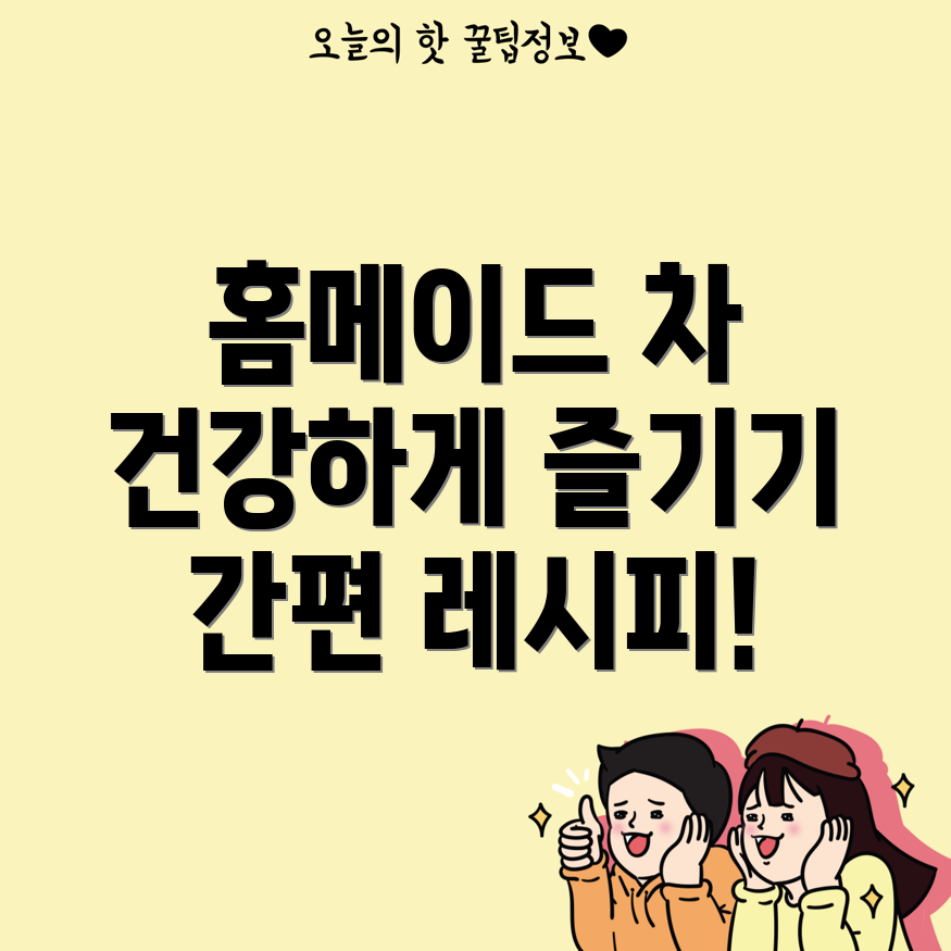 건강 차