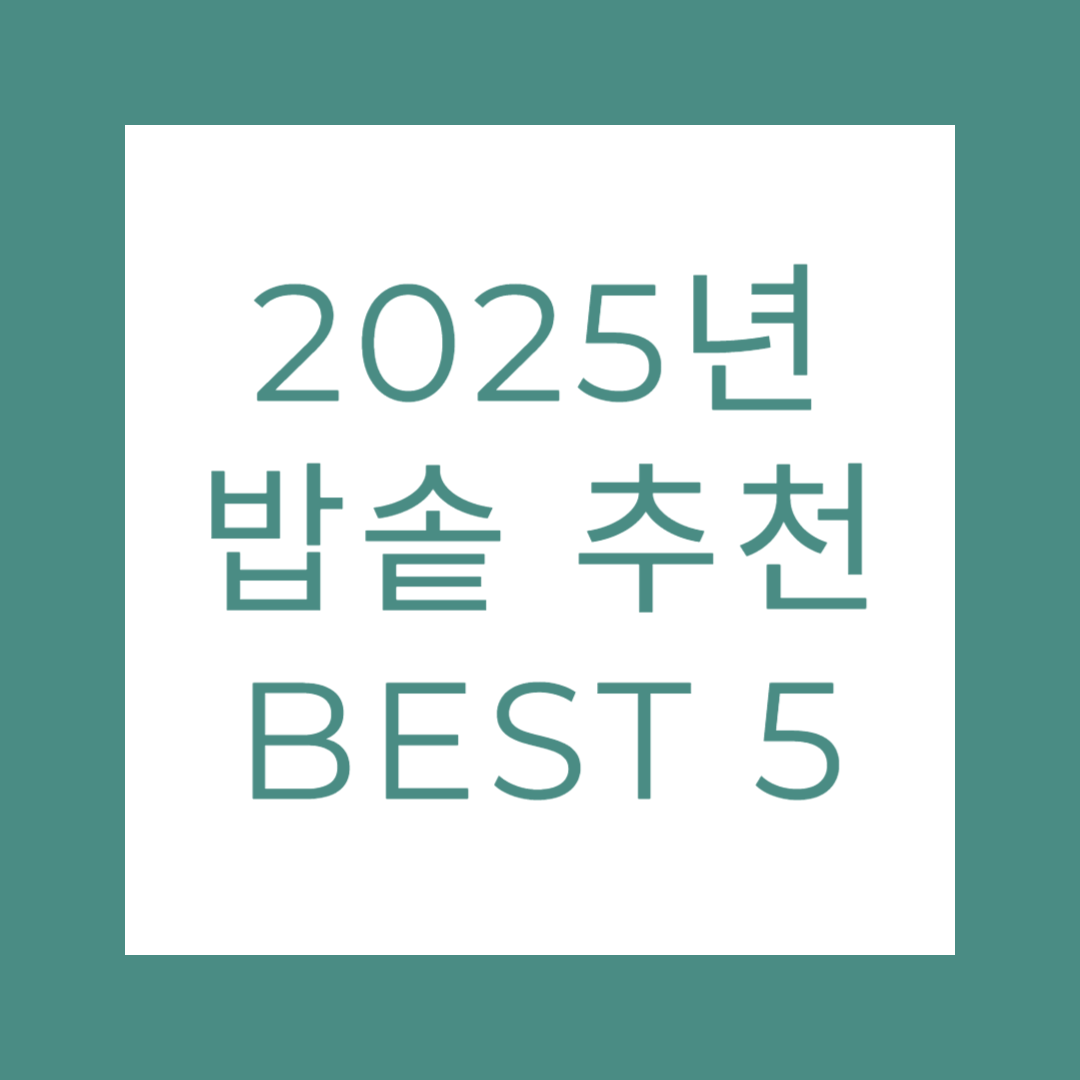2025년 밥솥 추천 BEST 5