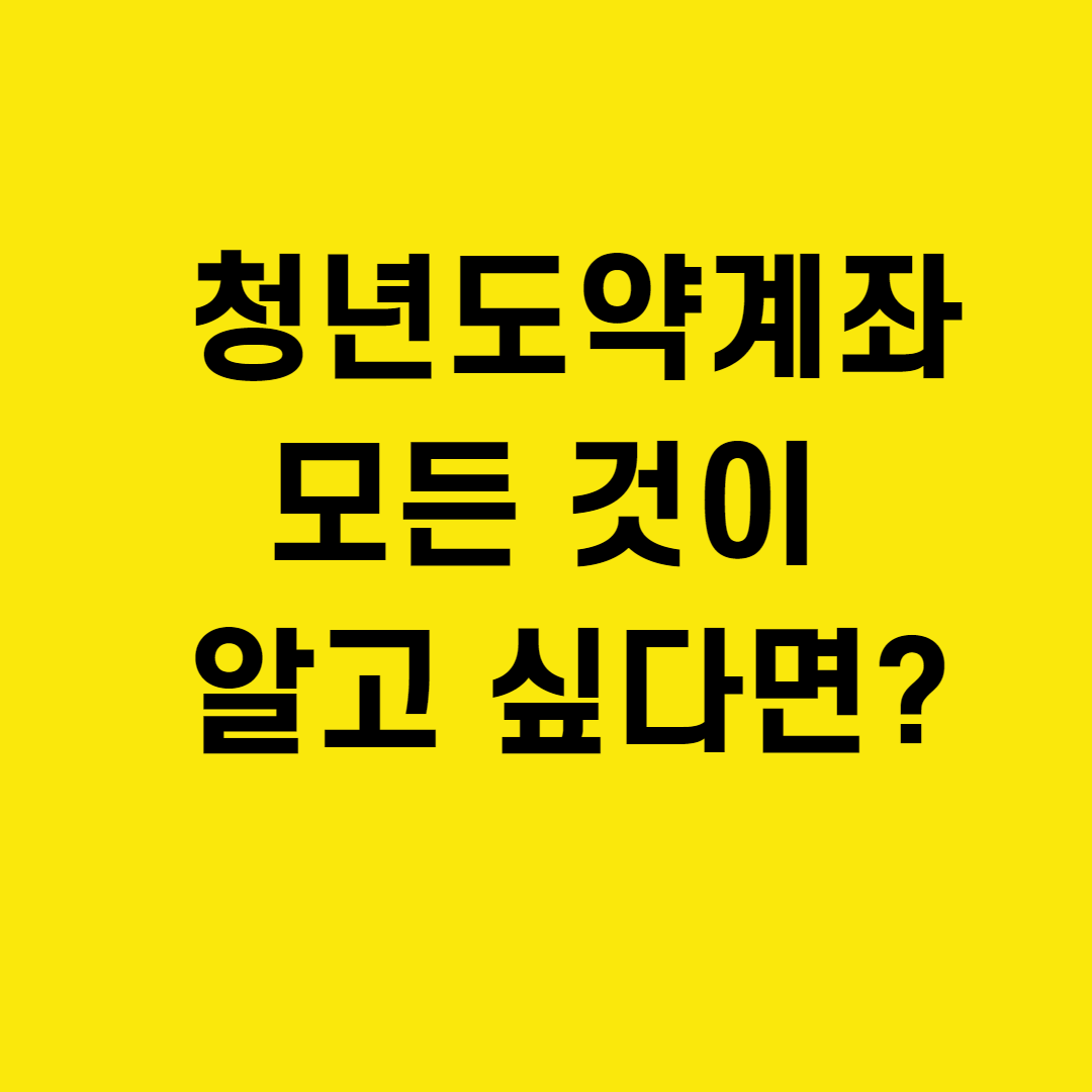 2023 청년 도약계좌 신청조건 및 무직자 가입전 체크사항 주의