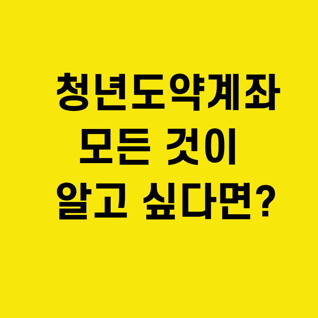 청년도약계좌 포스트