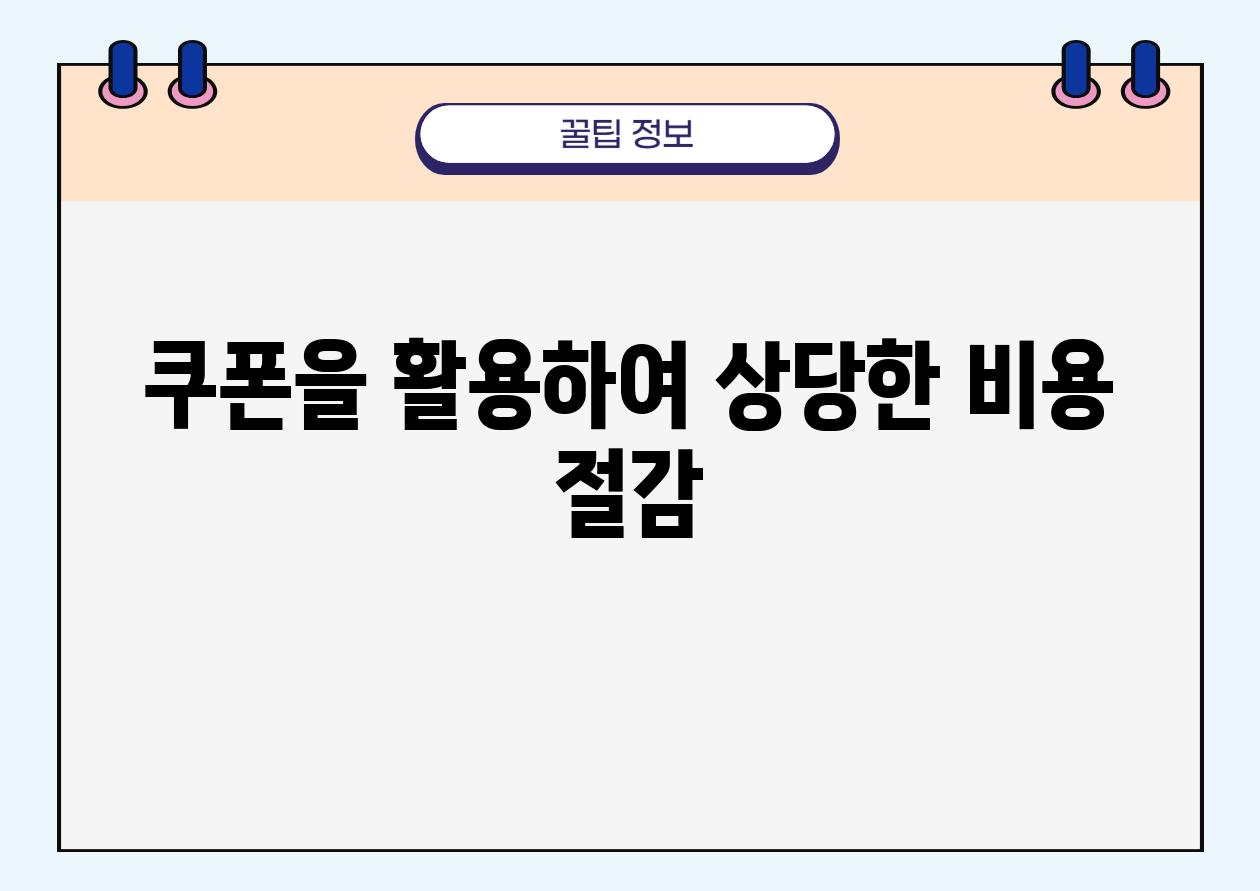 쿠폰을 활용하여 상당한 비용 절감