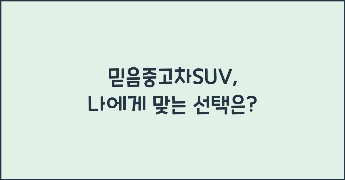 믿음중고차suv