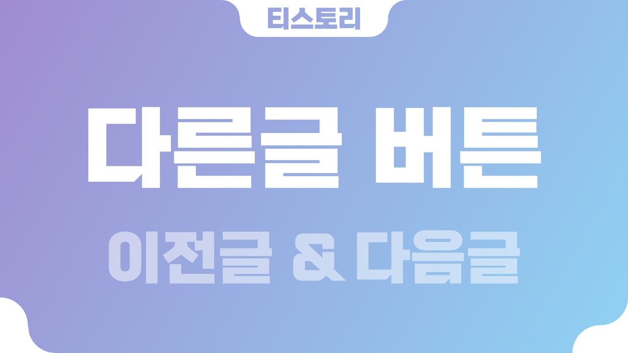  티스토리 이전글(prev) 다음글(next) 버튼