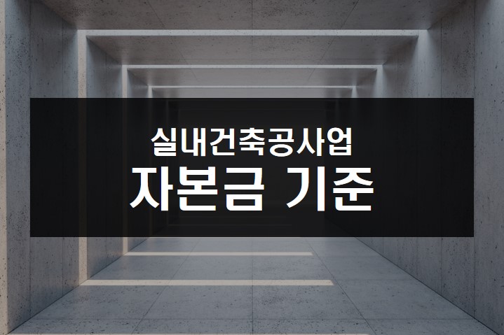 실내건축공사업