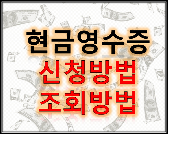  현금영수증 신청방법 조회방법