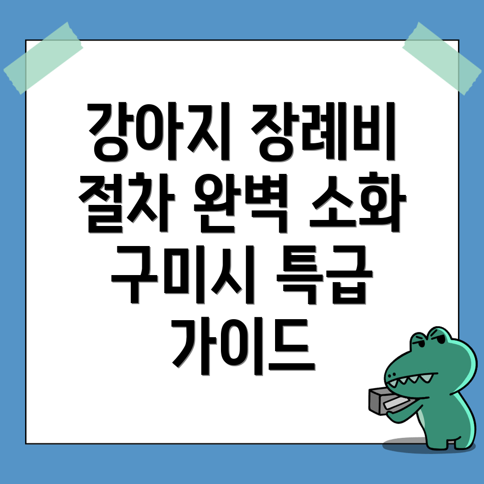 구미시 고아읍 강아지 장례식장