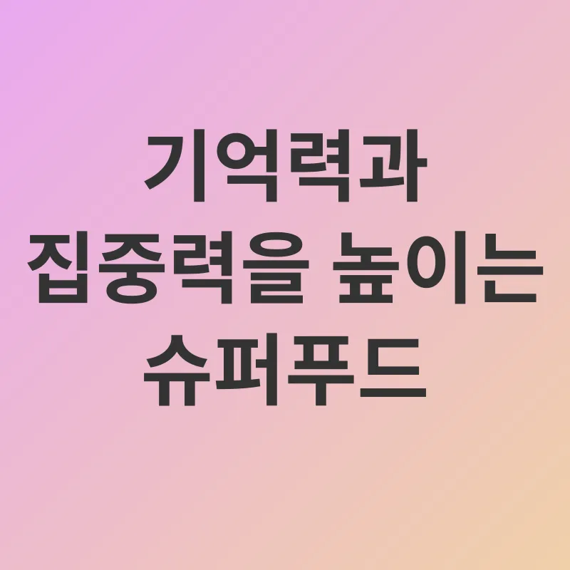 두뇌 건강_2
