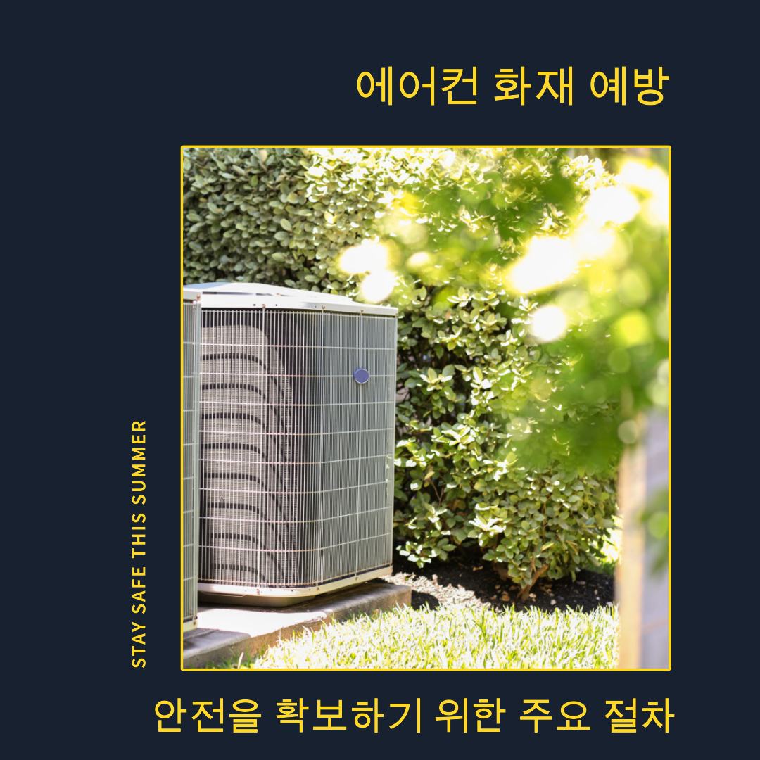 에어컨 화재 예방 안전을 확보하기 위한 주요 절차