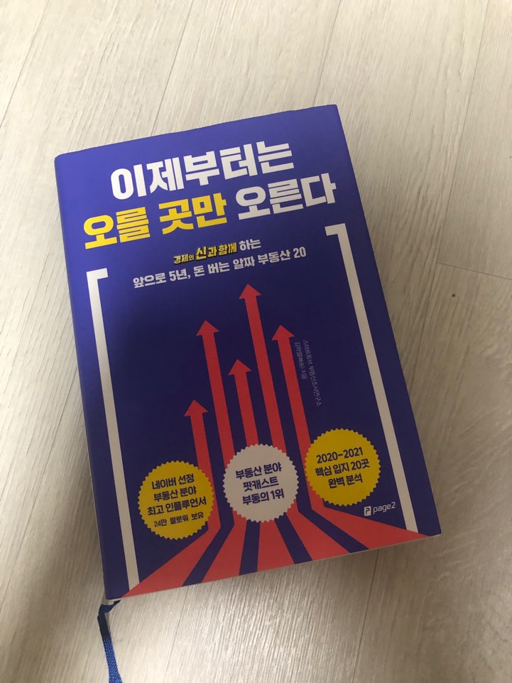  이제는 오를 곳만 오른다. 김학렬 빠숑의 천천히 부동산 다시 생각하기.