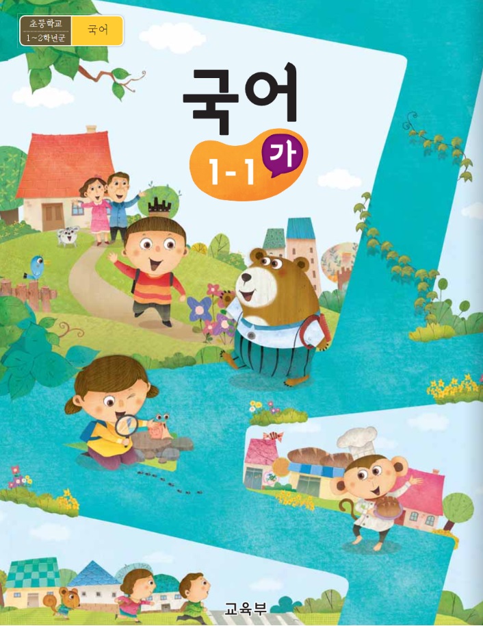 초등학교 1학년 교과서 수록도서