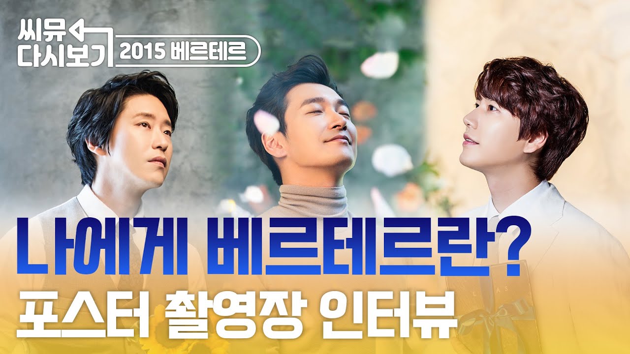 2015규베르포스터촬영