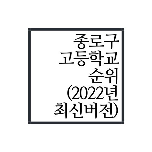  서울시 종로구 고등학교 순위(2022년 최신버전, 안보면 손해)