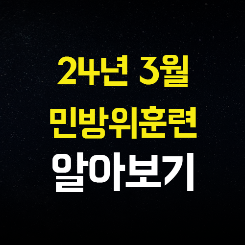  민방위 훈련 2시 사이렌 시간 정보 알아보기(24년 3월)