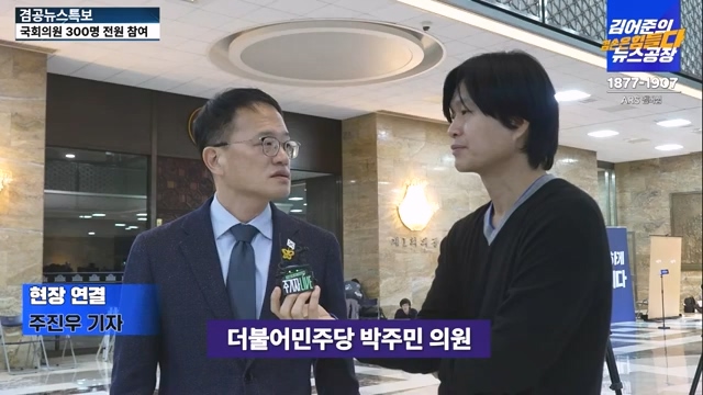 [겸공뉴스특보] 윤석열 탄핵의 날.mp4_20241215_145747.046.jpg
