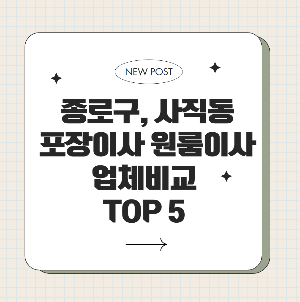 24시 종로구, 사직동 포장이사 원룸이사 업체비교 TOP 5