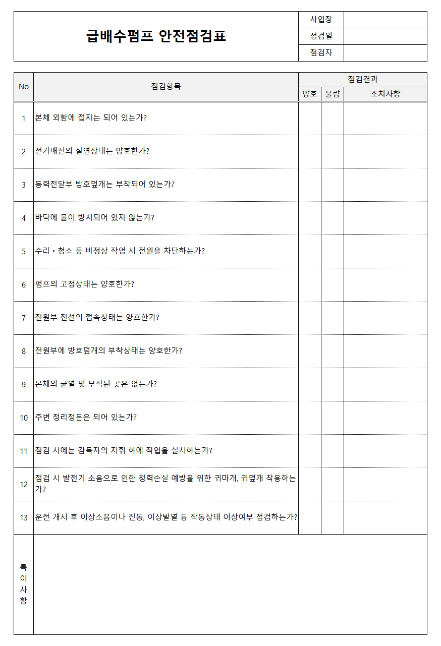 급배수펌프 안전점검표