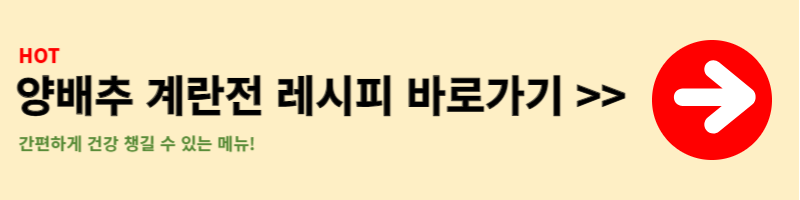 양배추계란전