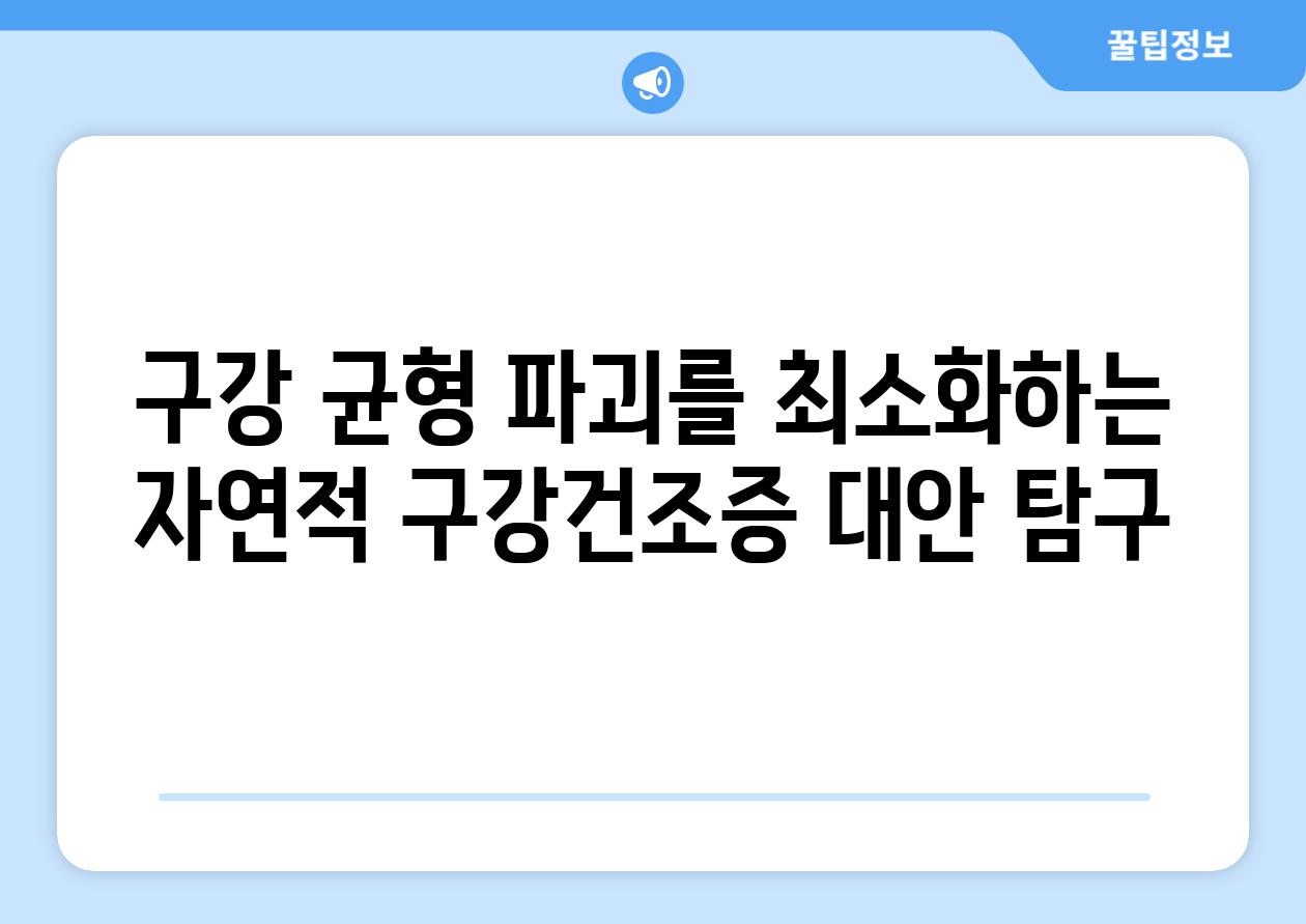 구강 균형 파괴를 최소화하는 자연적 구강건조증 대안 탐구