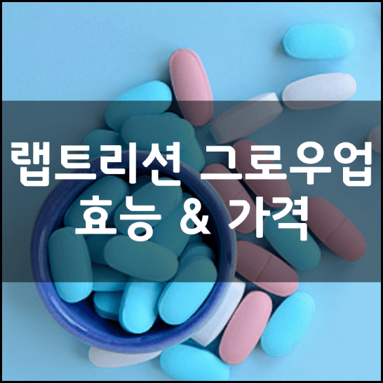 랩트리션-그로우업-플러스-효능-성분-3가지-부작용-복용법-가격-추천