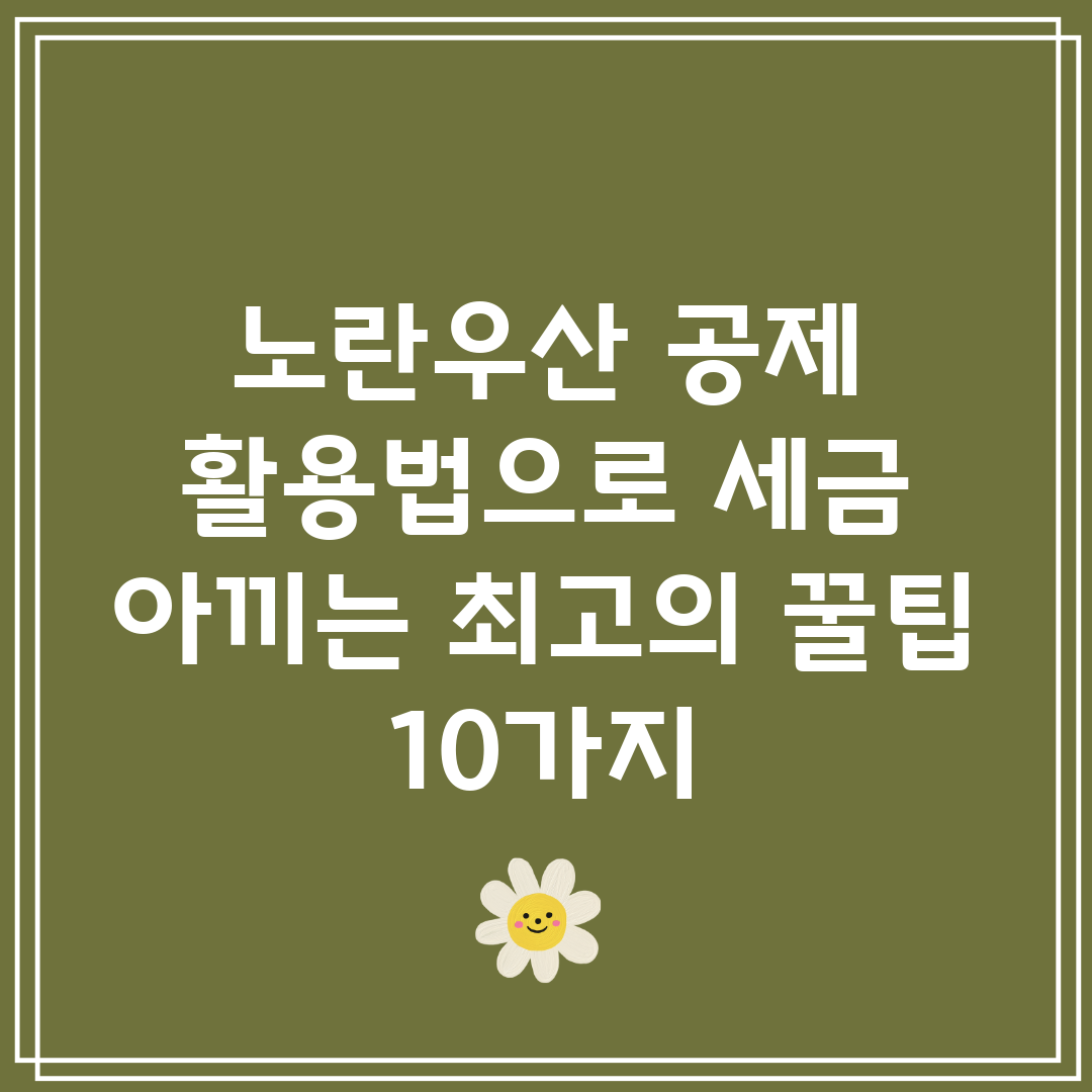 노란우산 공제 활용법으로 세금 아끼는 최고의 꿀팁 10