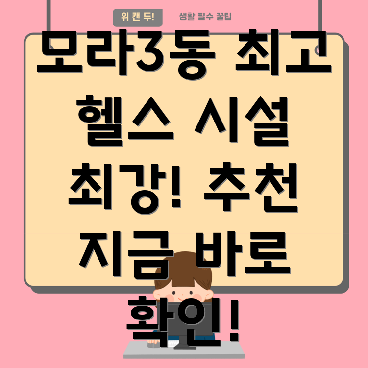 모라3동 헬스장